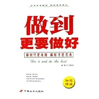 做到更要做好
