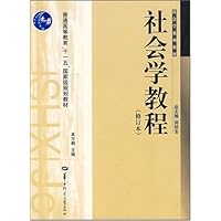 社会学教程(修订本)