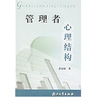 管理者心理结构