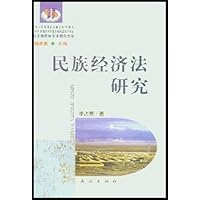 民族经济法研究