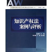 知识产权法案例与评析