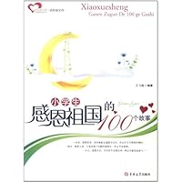 小学生感恩祖国的100个故事