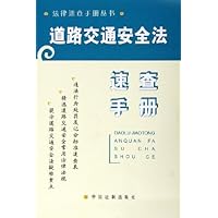 道路交通安全法速查手册