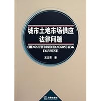城市土地市场供应法律问题