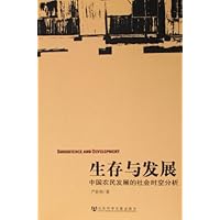生存与发展--中国农民发展的社会时空分析