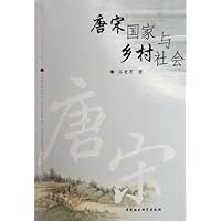 唐宋国家与乡村社会