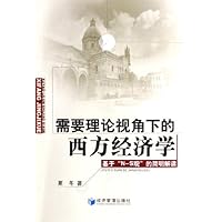 需要理论视角下的西方经济学:基于N-S观的简明解读