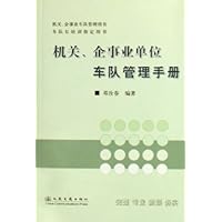 机关企事业单位车队管理手册(机关企事业车队管理用书)