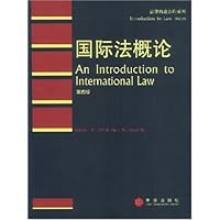 国际法概论(第4版)