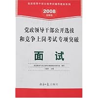 党政领导干部公开选拔和竞争上岗考试专项突破:面试(2008经报版)(附卡)