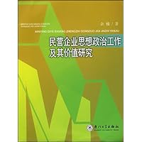 民营企业思想政治工作及其价值研究
