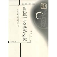 当代正一与全真道乐研究