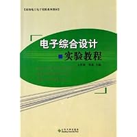 电子综合设计实验教程