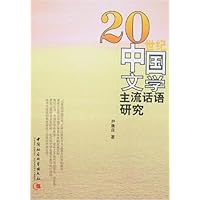 20世纪中国文学主流话语研究
