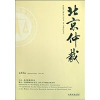 北京仲裁(第64辑)