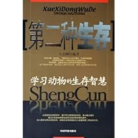第二种生存(学习动物的生存智慧)
