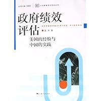 政府绩效评估:美国的经验与中国的实践