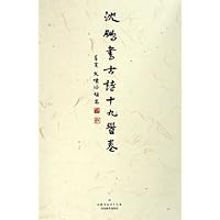 沈鹏书古诗十九首