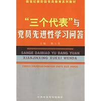 世纪新阶段党员教育系列教材•三个代表与党员先进性学习问答