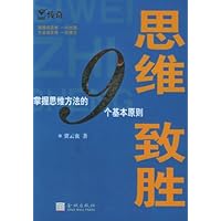 思维致胜:掌握思维方法的9个基本原则