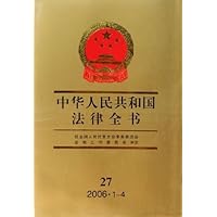 中华人民共和国法律全书27(精装)