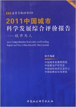 《中国城市科学发展综合评价报告:城市与人(2