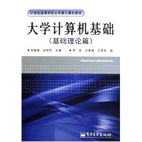 大学计算机基础:基础理论篇