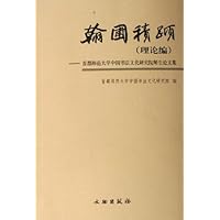 翰圃积跬:理论编首都师范大学中国书法文化研究院师生论文集
