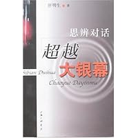 思辨对话：超越大银幕