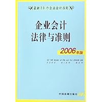 企业会计法律与准则(2006年版)