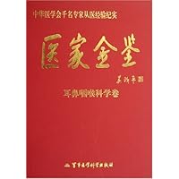 医家金鉴:耳鼻咽喉科学卷