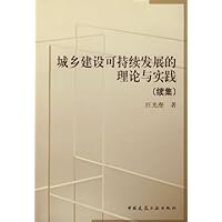 城乡建设可持续发展的理论与实践(续集)