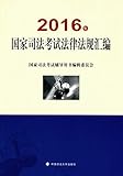 2016年国家司法考试法律法规汇编
