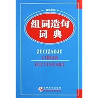 组词造句词典