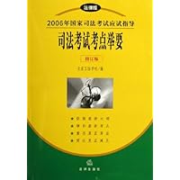 司法考试考点举要(修订版)