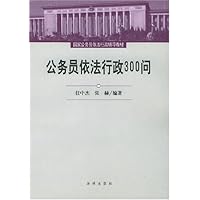 公务员依法行政300问/国家公务员依法行政辅导教材