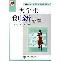 大学生创新心理:新世纪大学生心理研究