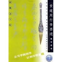 黄道周行书墨迹:新概念字贴集字古诗