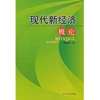 现代新经济概论