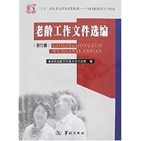 老龄工作文件选编(2卷)