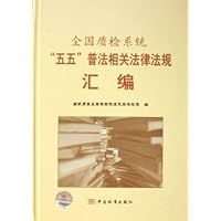 全国质检系统五五普法相关法律法规汇编(精)