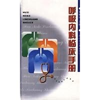 呼吸内科临床手册
