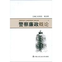 警察廉政概论