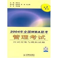 2004年全国MBA联考管理考试应试对策与（含盘