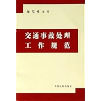 交通事故处理工作规范:法规性文件
