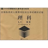 2008年最新成人高考丛书系列•全国各类成人高等学校招生考试模拟试卷:理科
