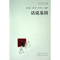 话说基因/院士科普书系