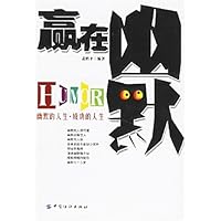 赢在幽默