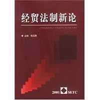 经贸法制新论