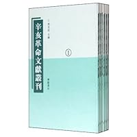 辛亥革命文献丛刊(套装共24册)